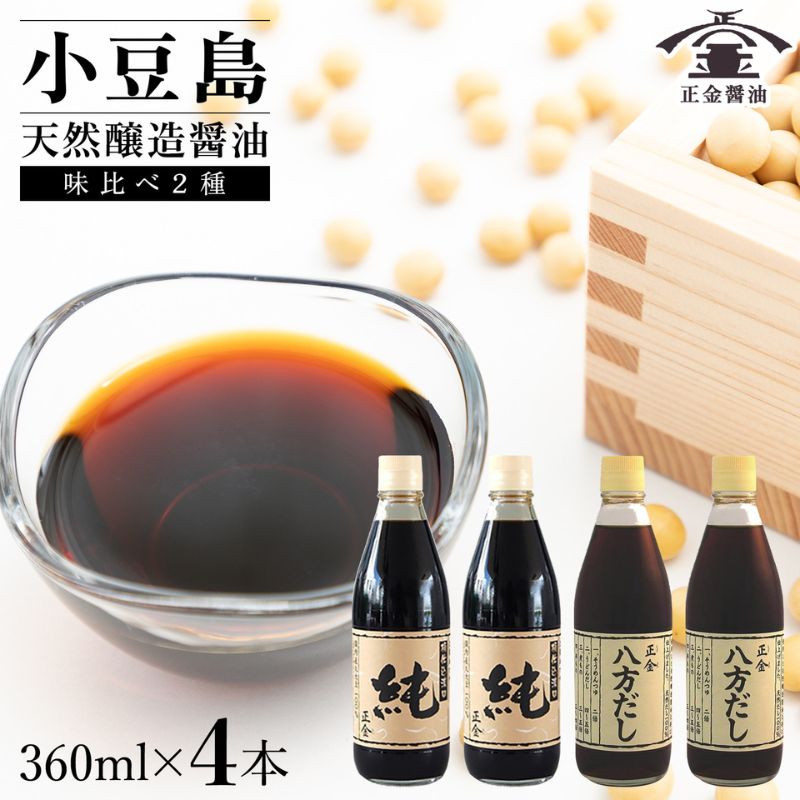 小豆島 桶（こが）仕込 天然醸造 正金醤油　　桶仕込濃口 純・八方だしセット 360ml　各２本　計4本入