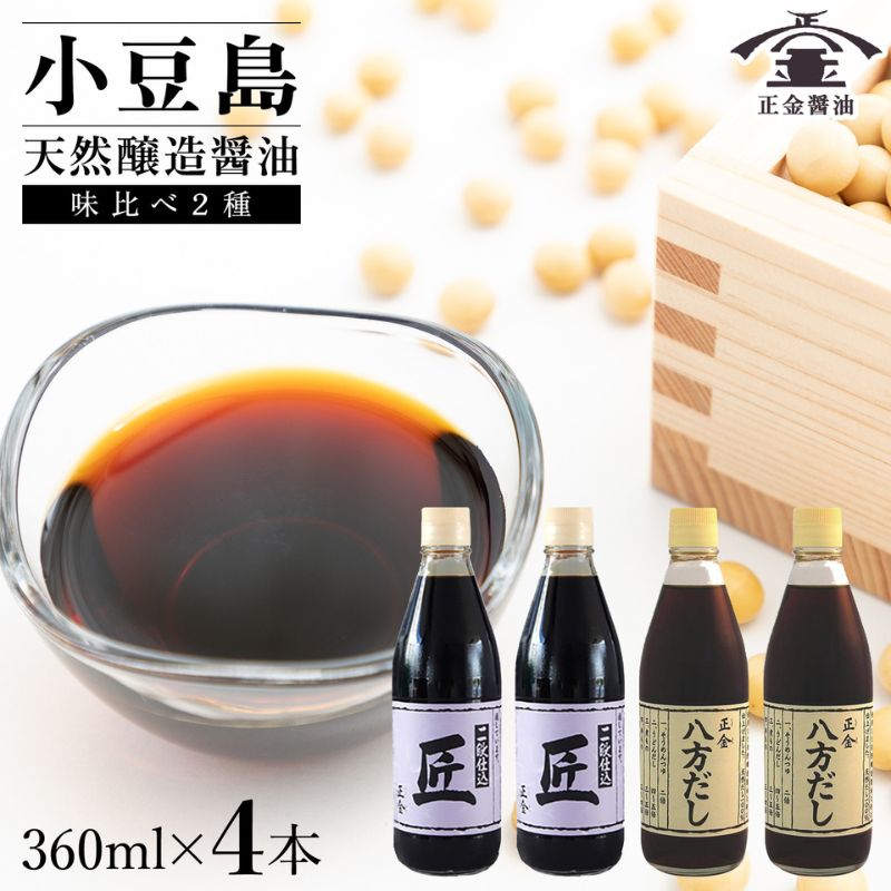 小豆島 桶（こが）仕込 天然醸造 正金醤油　　二段仕込 匠・八方だしセット　360ml　各２本　計4本入