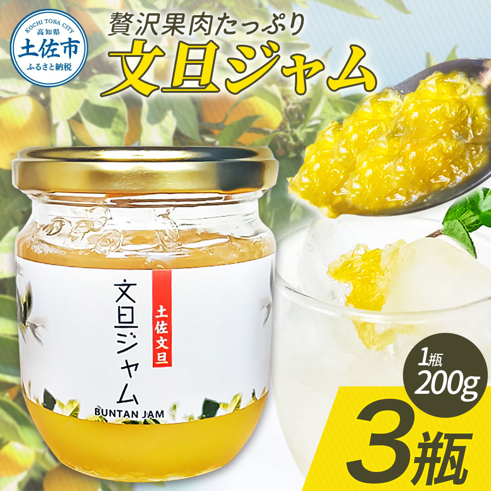 贅沢果肉たっぷり文旦ジャム 土佐文旦 文旦 3瓶 ぶんたん ブンタン フルーツ 柑橘 果物 くだもの 柑橘類 パン トースト ヨーグルト お取り寄せ 国産 常温 配送