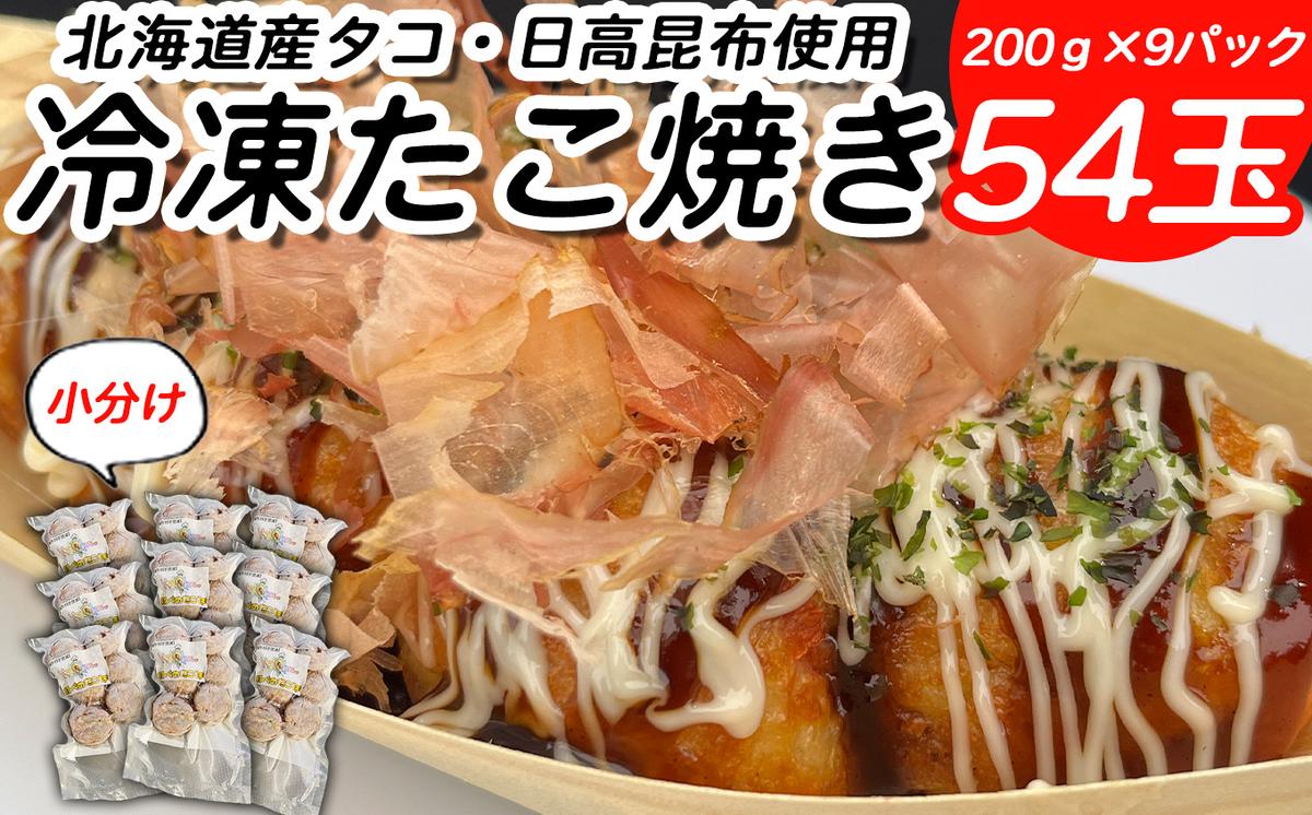 【北海道新ひだか町】北海道産 たこ 使用 ほっぺ の たこ焼 54玉 ( 小分け 200g × 9袋 ) 日高昆布 使用 たこやき まだこ 冷凍 レンチン