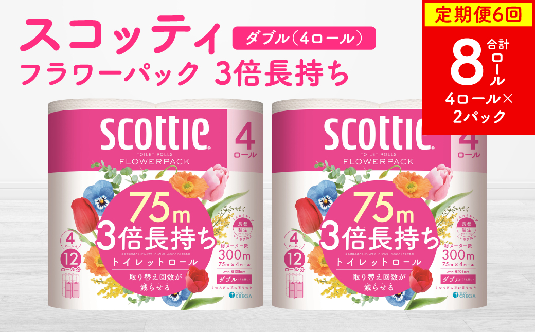 [定期便6回][毎月お届け][スコッティ]フラワーパック 3倍長持ち 4ロール(ダブル)x 2パック 合計8ロール 香りつき 日用品 生活必需品 消耗品 紙 まとめ買い ストック 備蓄