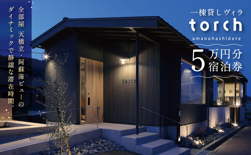 一棟貸しの宿「torch amano-hashidate」 宿泊クーポン券  50,000円分