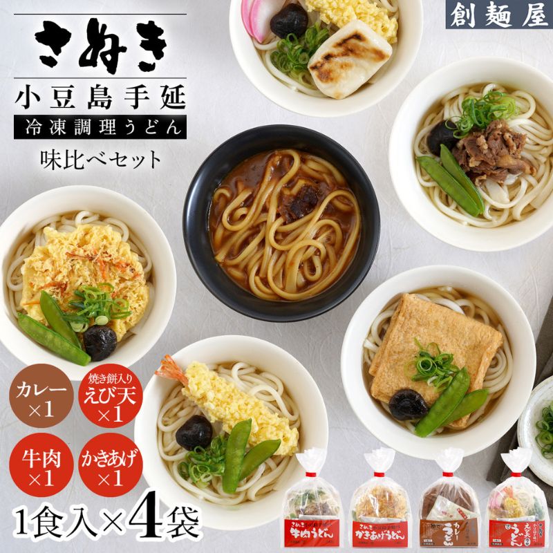 さぬき小豆島 手延冷凍調理うどん 4食セット(カレーえび天(焼きもち入)牛肉かきあげ)