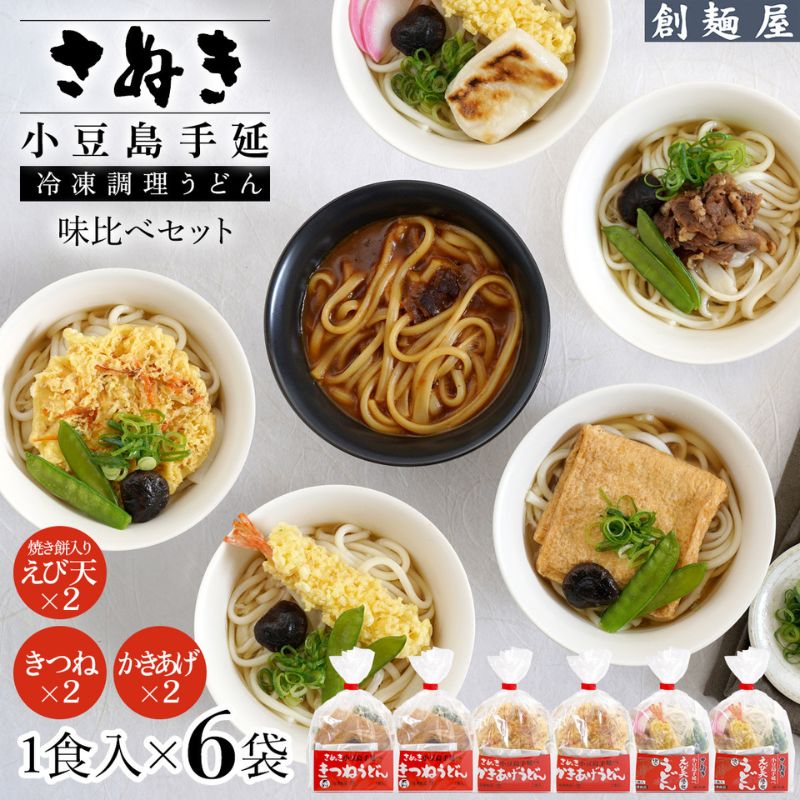 さぬき小豆島 手延冷凍調理うどん 3種 6食セット(きつね2/えび天(焼きもち入)2/かきあげ2)