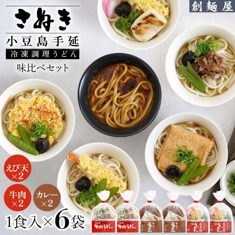 さぬき小豆島 手延冷凍調理うどん 3種 6食セット(カレー2/えび天2/牛肉2)
