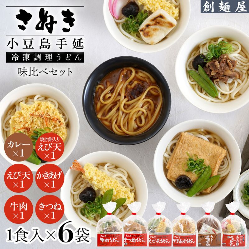 さぬき小豆島 手延冷凍調理うどん6種 セット(カレー/えび天/牛肉/かきあげ/きつね/餅入りえび天)