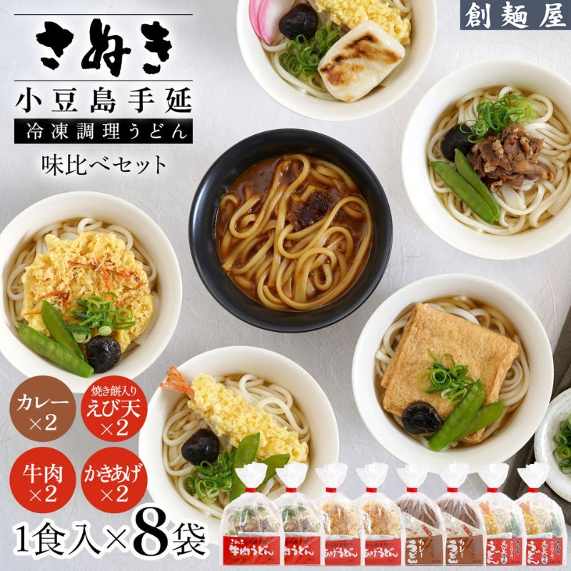 さぬき小豆島 手延冷凍調理うどん4種8食 セット(カレー2/えび天(焼きもち入)2/牛肉2/かきあげ2)