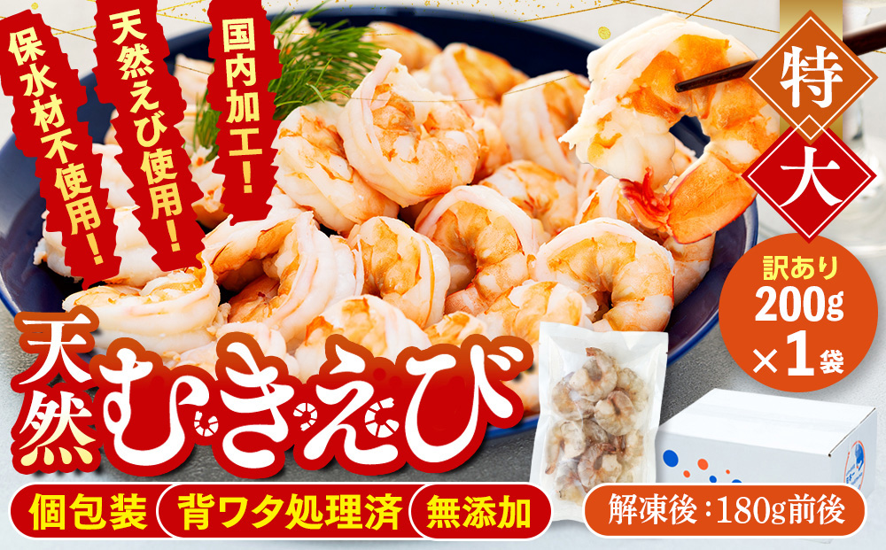 訳あり むきエビ 1袋 約200g (解凍後180g前後)エビ 小分け 海老 むきエビ 背ワタ処理済み 無添加 処理済み 愛知 南知多