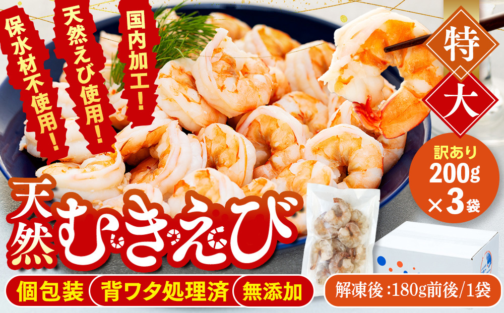訳あり むきエビ 3袋 (1袋約200g) (解凍後540g )エビ 小分け 海老 むきエビ 背ワタ処理済み 無添加 処理済み 愛知 南知多