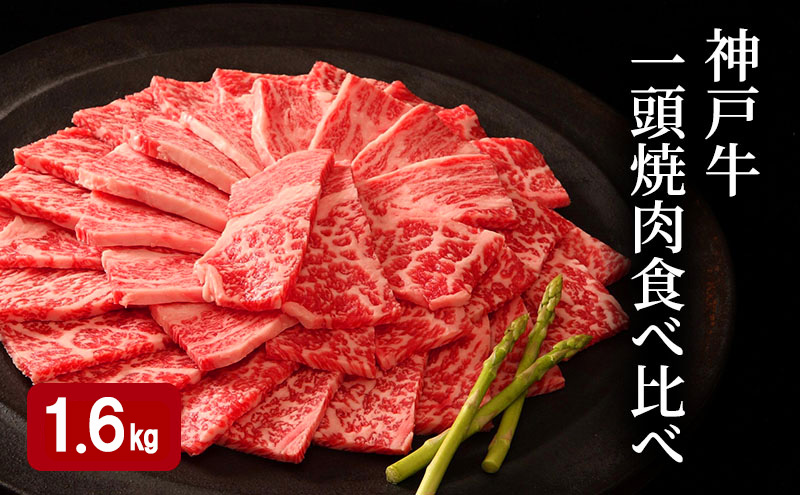 神戸牛 一頭 焼肉 食べ比べ A（4種）計