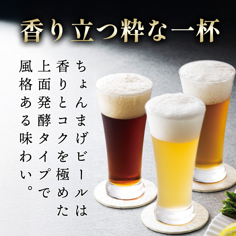 山口県萩市のふるさと納税 城下町・萩の地ビール／チョンマゲビール　6本セット(3種×2本)　｜HG000033-B