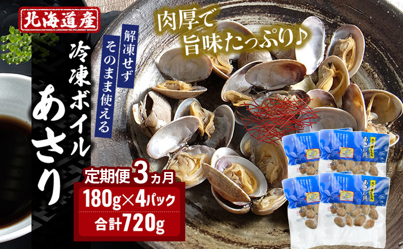 3ヵ月 定期便 北海道産 冷凍ボイル あさり 180g×4パック （各月720g、合計2.16kg） 魚貝類 海鮮 海の幸 旨味 簡単 便利 食材