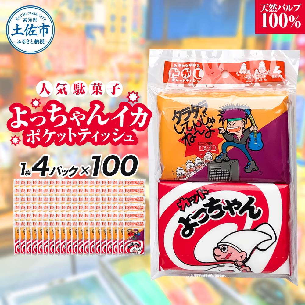 ポケットティッシュ よっちゃんいか4P100個入り ティッシュ ティッシュペーパー 天然パルプ100% 日本製 駄菓子 だがし 水に流せる 日用品 消耗品 お出掛け 学校 プレゼント ギフト 贈り物
