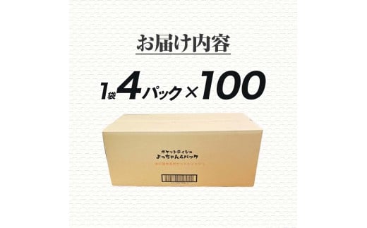 ポケットティッシュ よっちゃんいか4P100個入り ティッシュ ティッシュペーパー 天然パルプ100% 日本製 駄菓子 だがし 水に流せる 日用品 消耗品 お出掛け 学校 プレゼント ギフト 贈り物