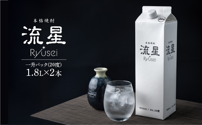 【先行予約・数量限定】本格焼酎流星パック1