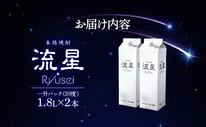宮崎県串間市のふるさと納税 【先行予約・数量限定】本格焼酎流星パック1.8L×2本 【KU560-2】