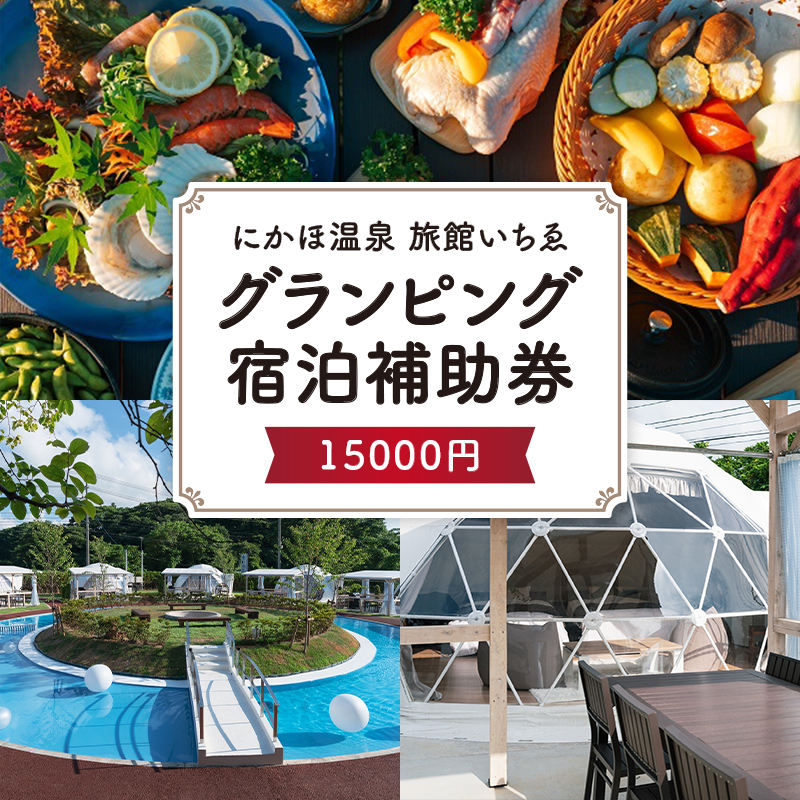 【秋田県にかほ市】にかほ温泉 旅館いちゑ 「 グランピング 宿泊 補助券 15,000円分」温泉旅館 温泉宿 温泉旅館 ホテル 温泉ホテル 秋田 にかほ市