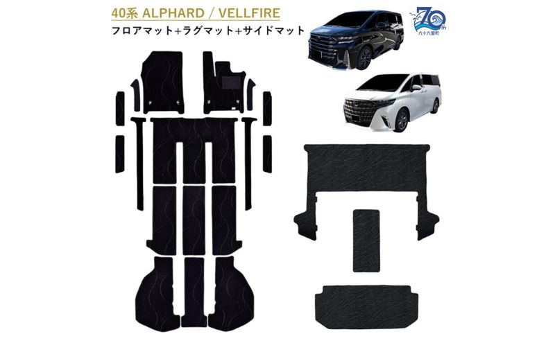 [ふるさと納税]70周年用 トヨタ 40系 45系 アルファード / ヴェルファイア / 専用フロアマット アルファードとヴェルファイア 選択 (ビス留め / マジックテープ留め) フロアマット フロアーマット カーペットマット カーマット マット アクセサリー 内装 ガソリン ハイブリッド