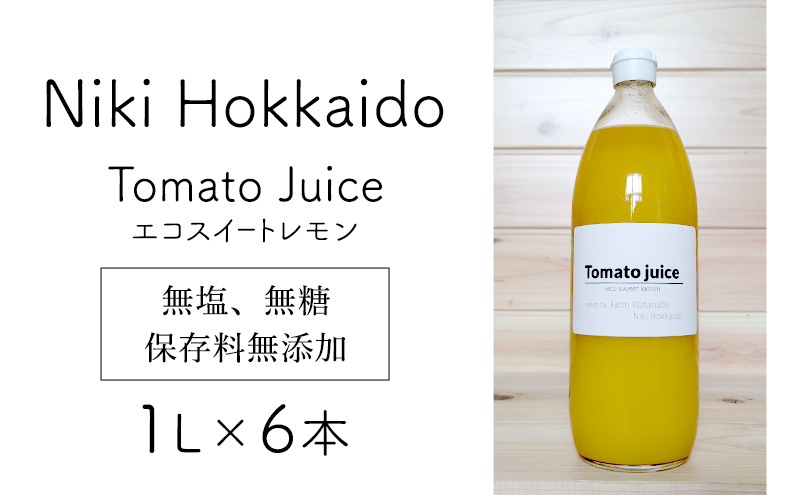 北海道 仁木町産 高糖度 ミニトマトジュース 1L×6本 [エコスイートレモン(新品種)] 無塩・無糖・保存料無添加 栽培期間中農薬・化学肥料・除草剤不使用【2025年産】 [Farm Watanabe]