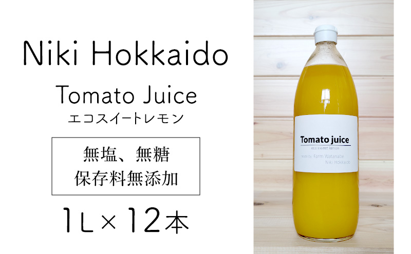 北海道 仁木町産 高糖度 ミニトマトジュース 1L×12本 [エコスイートレモン(新品種)] 無塩・無糖・保存料無添加 栽培期間中農薬・化学肥料・除草剤不使用【2025年産】 [Farm Watanabe]