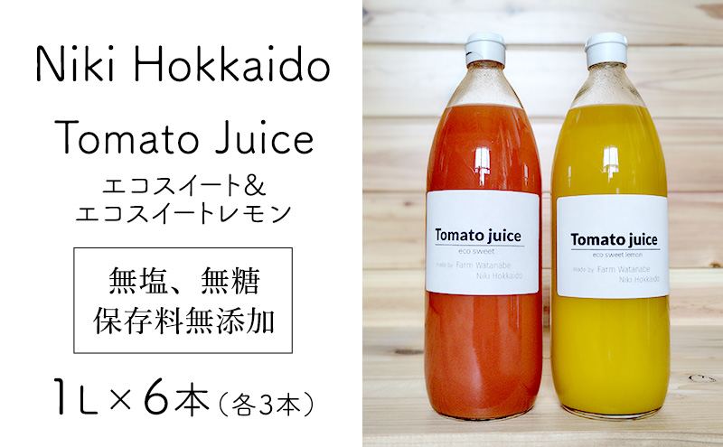 北海道 仁木町産 高糖度 ミニトマトジュース 1L×6本 [エコスイートレモン(新品種)×3本][エコスイート×3本] 無塩・無糖・保存料無添加 栽培期間中農薬・化学肥料・除草剤不使用【2025年産】 [Farm Watanabe]