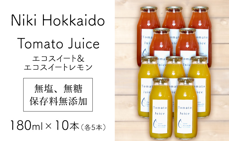北海道 仁木町産 高糖度 ミニトマトジュース 180ml×10本 [エコスイートレモン(新品種)×5本][エコスイート×5本] 無塩・無糖・保存料無添加 栽培期間中農薬・化学肥料・除草剤不使用【2025年産】 [Farm Watanabe]