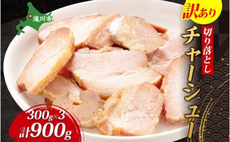 訳あり チャーシュー 切り落とし 300g 3パック 焼豚 豚 切り落とし おつまみ 炒飯 北海道 滝川市