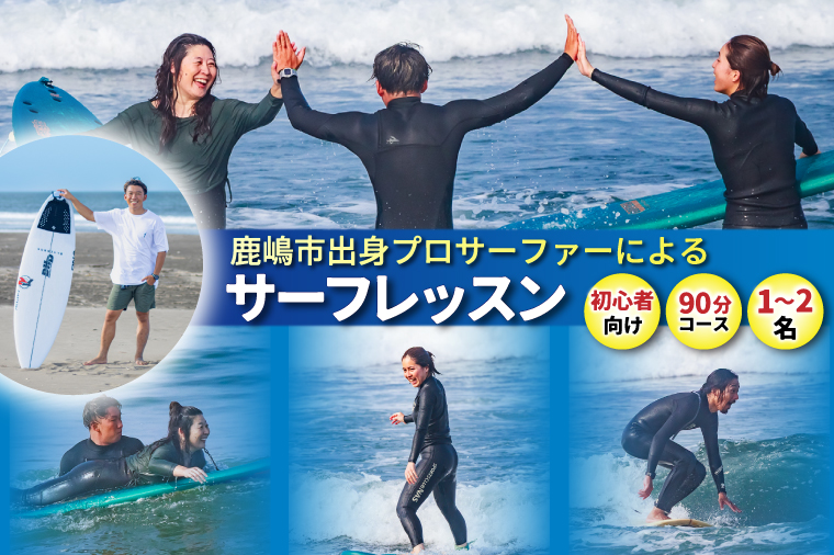 鹿嶋市出身プロサーファーによるサーフレッスン (90分、1～2名、初心者向け) | 波乗り マリンスポーツ サーフィン 体験 レッスン SUP ショートボード JPSAプロ公認 木村美海 Mulino ムリーノ オリンピック 五輪 平井海岸 海岸 鹿嶋市 初心者 中級者 上級者 プロ (KCG-4)