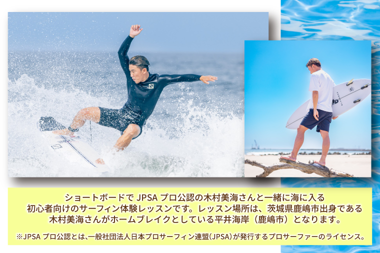 鹿嶋市出身プロサーファーによるサーフレッスン (90分、1～2名、初心者向け) | 波乗り マリンスポーツ サーフィン 体験 レッスン SUP ショートボード JPSAプロ公認 木村美海 Mulino ムリーノ オリンピック 五輪 平井海岸 海岸 鹿嶋市 初心者 中級者 上級者 プロ (KCG-4)