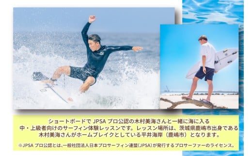 鹿嶋市出身プロサーファーによるサーフレッスン (90分、1名、中・上級者向け) | 波乗り マリンスポーツ サーフィン 体験 レッスン SUP ショートボード JPSAプロ公認 木村美海 Mulino ムリーノ オリンピック 五輪 平井海岸 海岸 鹿嶋市 初心者 中級者 上級者 プロ (KCG-5)