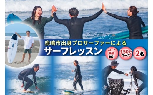鹿嶋市出身プロサーファーによるサーフレッスン (150分、2名、中・上級者向け) | 波乗り マリンスポーツ サーフィン 体験 レッスン SUP ショートボード JPSAプロ公認 木村美海 Mulino ムリーノ オリンピック 五輪 平井海岸 海岸 鹿嶋市 初心者 中級者 上級者 プロ (KCG-7)