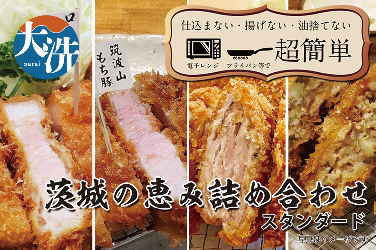 【楽ちん 冷凍とんかつ・牛かつ】悩む必要なし。いばらきの恵み詰合せスタンダード（ローズポークロースかつ×1、筑波山もち豚ロースかつ×1、筑波山もち豚ミルフィーユかつ×2、茨城メンチかつ×2）