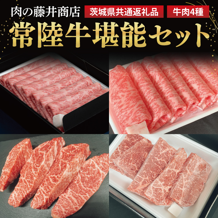 [常陸牛]肉の藤井商店 〜常陸牛堪能セット〜(茨城県共通返礼品)|常陸牛 高級牛肉 贅沢セット ギフトセット バーベキュー BBQ 食べ比べセット お中元 お歳暮 国産 牛肉 肉 お肉 すき焼き A4ランク A5ランク ブランド牛 贈答 化粧箱 黒毛和牛 和牛 国産黒毛和牛 国産牛 希少部位(FL-26)