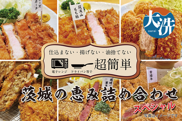 【茨城県大洗町】【楽ちん 冷凍とんかつ・牛かつ】茨城の旨い肉フルセット!いばらきの恵み詰合せスペシャル(常陸牛かつ×1、雨情の里牛かつ×1、ローズポークロースかつ×1、筑波山もち豚ロースかつ×1、筑波山もち豚ミルフィーユかつ×2、茨城メンチかつ×2)