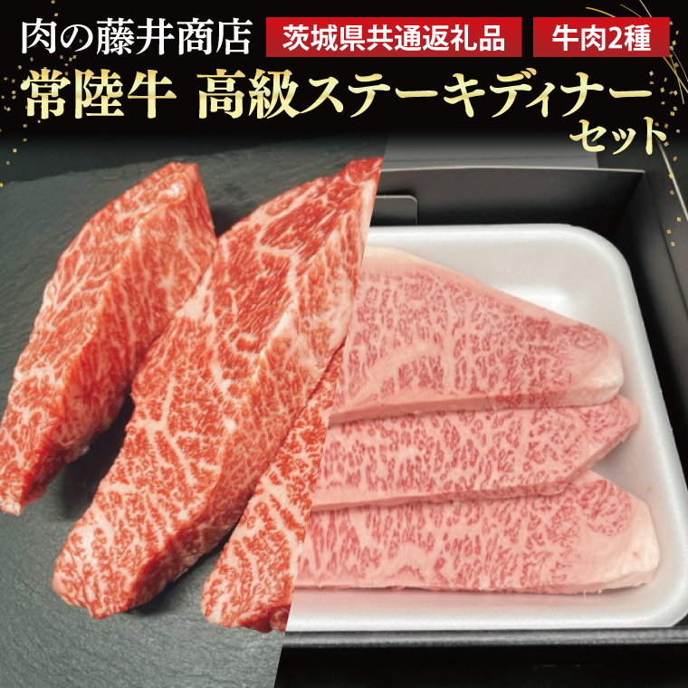 [常陸牛]肉の藤井商店 〜高級ステーキディナーセット〜(茨城県共通返礼品)|高級ステーキセット 特選ステーキ 高級牛肉 贅沢セット ギフトセット 食べ比べセット お中元 お歳暮 国産 牛肉 肉 お肉 最高級A5ランク ブランド牛 贈答 化粧箱 黒毛和牛 和牛 国産黒毛和牛 国産牛 ディナーセット 贅沢ディナー ステーキ おすすめ(FL-27)