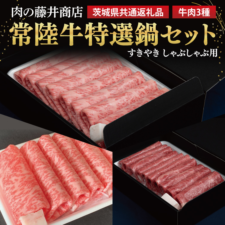 [常陸牛]肉の藤井商店 〜特選鍋セット〜(茨城県共通返礼品)|すきやき しゃぶしゃぶ用 国産 牛肉 肉 お肉 ブランド牛 贈答 化粧箱 黒毛和牛 和牛 国産黒毛和牛 国産牛 お鍋セット 高級鍋セット 贅沢鍋 ホットポット 鍋ギフト 冬鍋セット 高級肉セット お中元 お歳暮 人気鍋 鍋用牛肉(FL-28)