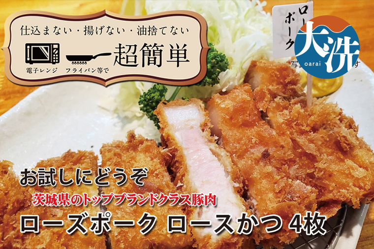 【楽ちん 冷凍とんかつ】茨城県No1ブランド ローズポークロースかつ×4 油調済み 個包装 おかず 惣菜 時短 簡単 クックファン