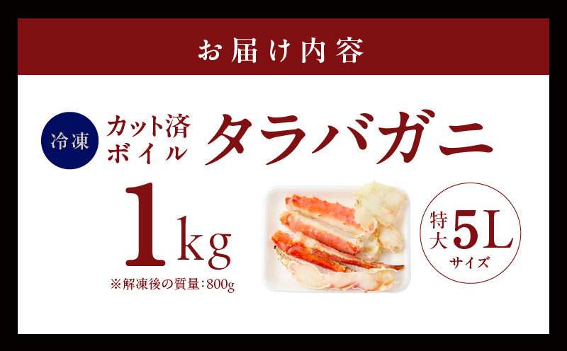 大阪府泉佐野市のふるさと納税 【圧倒的企業努力】ボイルタラバガニ 1kg 特大 5Lサイズ カット済み【ボイル カニ かに 1kg 訳あり 部位 サイズ不揃い 蟹 たらば蟹 タラバ蟹 タラバカニ 海鮮 魚介】 G1783-1