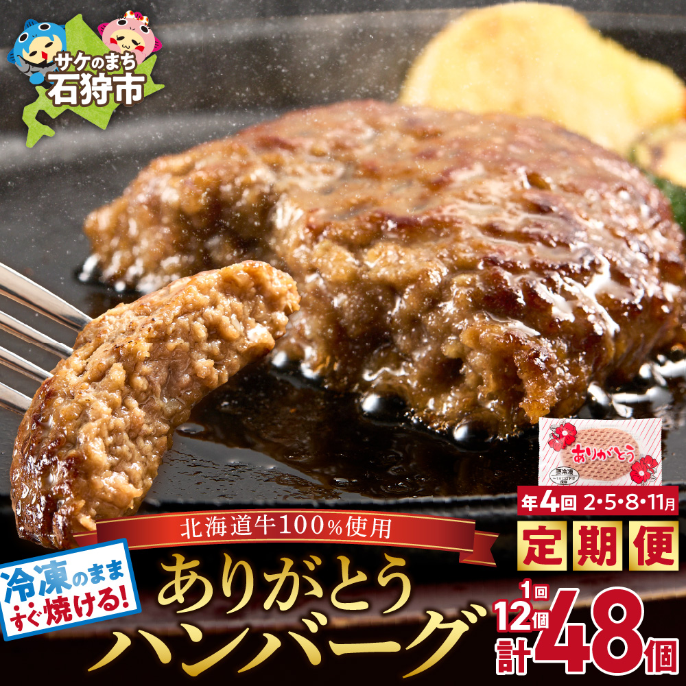 [定期便4回]北海道産ありがとうハンバーグ(90g×12個)定期便
