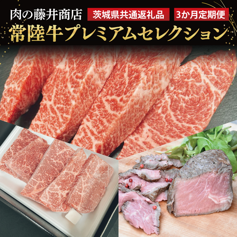 [常陸牛]肉の藤井商店(定期便)常陸牛プレミアムセレクション 〜贅沢な3か月〜(茨城県共通返礼品)|定期便 3か月 贅沢牛肉定期便 高級牛肉 プレミアムセット 贅沢牛肉 毎月お届け 最高級牛肉 ギフト定期便 豪華牛肉 イチボステーキ ももステーキ A5ローストビーフ 高級ステーキ 特選ステーキ お中元 お歳暮 国産 牛肉 肉 お肉 最高級 ブランド牛 贈答 化粧箱 黒毛和牛 和牛 国産黒毛和牛 国産牛(FL-29)