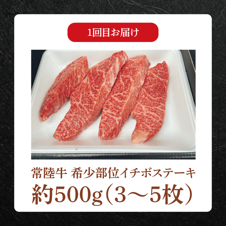 【常陸牛】肉の藤井商店（定期便）常陸牛プレミアムセレクション ～贅沢な3か月～（茨城県共通返礼品）｜定期便 3か月 贅沢牛肉定期便 高級牛肉 プレミアムセット 贅沢牛肉 毎月お届け 最高級牛肉 ギフト定期便 豪華牛肉 イチボステーキ ももステーキ A5ローストビーフ 高級ステーキ 特選ステーキ お中元 お歳暮 国産 牛肉 肉 お肉 最高級 ブランド牛 贈答 化粧箱 黒毛和牛 和牛 国産黒毛和牛 国産牛(FL-29)