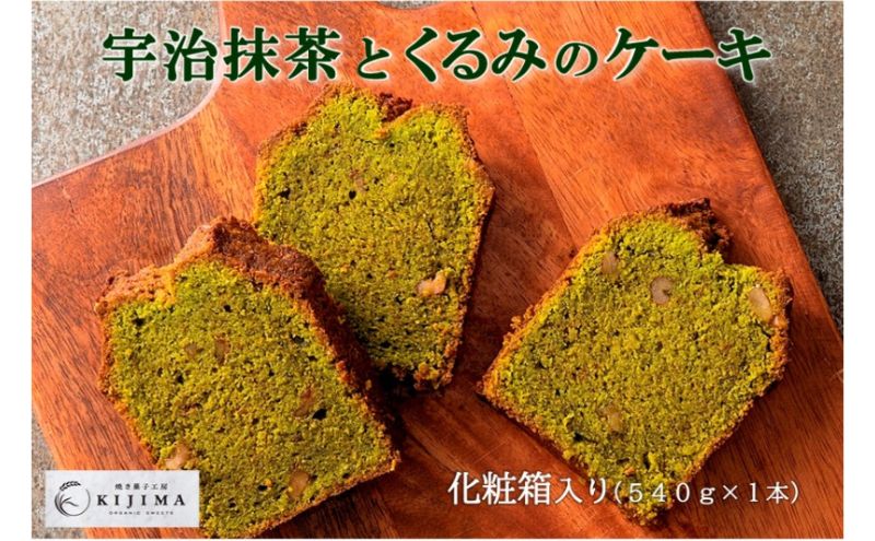 抹茶とくるみのケーキ〈化粧箱入 京都産宇治抹茶 抹茶 宇治抹茶 くるみ 焼き菓子 お菓子 パウンドケーキ ケーキ スイーツ デザート ギフト 贈答品〉