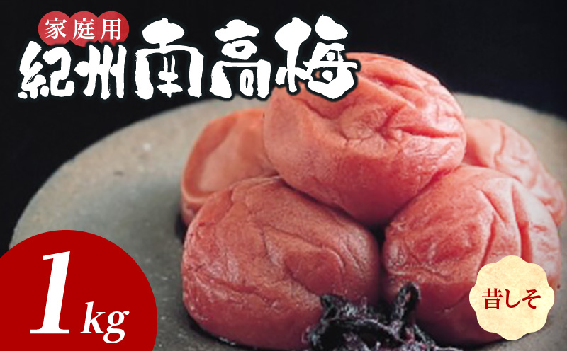 SF1026_紀州南高梅　昔ながらのしそ漬　家庭用Ｂ級　1ｋｇ