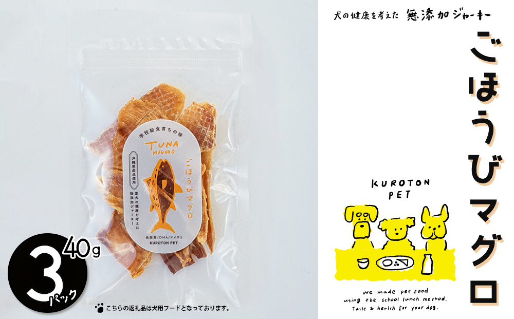 ごほうびマグロ（マグロジャキー）犬用フード ペット おやつ ジャーキー 無添加 ペットフード 健康