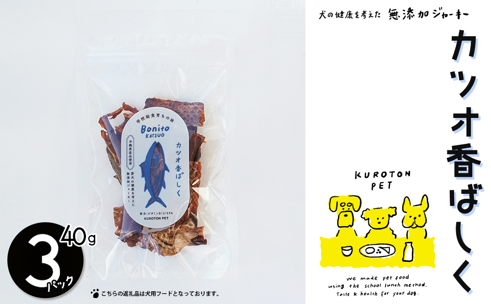 カツオ香ばしく（カツオジャーキー） 犬用フード ペット おやつ ジャーキー 無添加 ペットフード 健康
