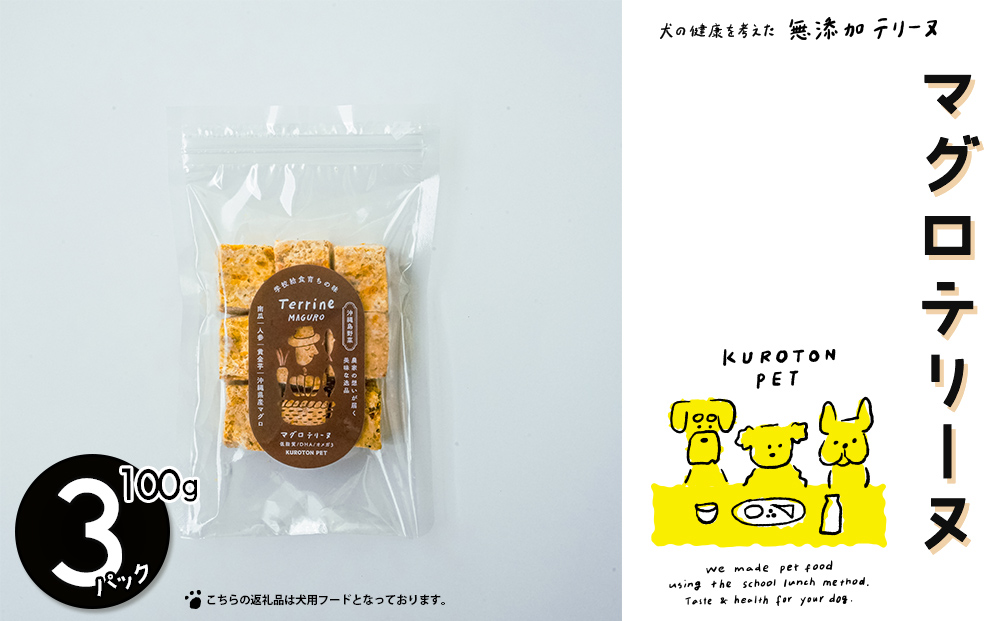 マグロテリーヌ　犬用フード ペット おやつ 無添加 健康