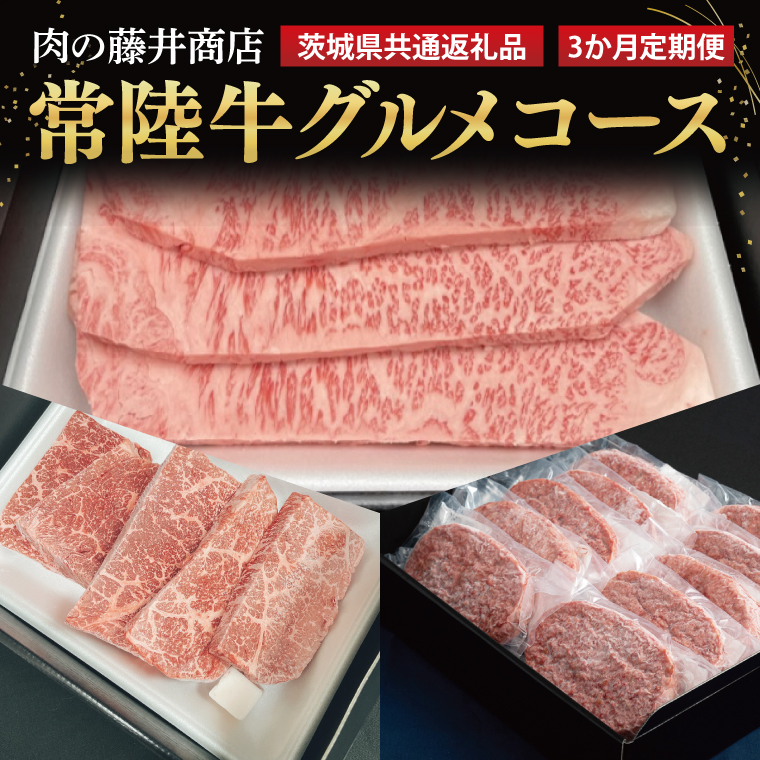 【常陸牛】肉の藤井商店（定期便）常陸牛グルメコース ～至福の3ヶ月～（茨城県共通返礼品）｜定期便 3か月 贅沢牛肉定期便 高級牛肉 贅沢牛肉 毎月お届け 最高級牛肉 ギフト定期便 豪華牛肉 A5 厳選 サーロイン モモステーキ ハンバーグ 高級ステーキ 特選ステーキ お中元 お歳暮 国産 牛肉 肉 お肉 最高級 ブランド牛 贈答 化粧箱 黒毛和牛 和牛 国産黒毛和牛 国産牛(FL-30)