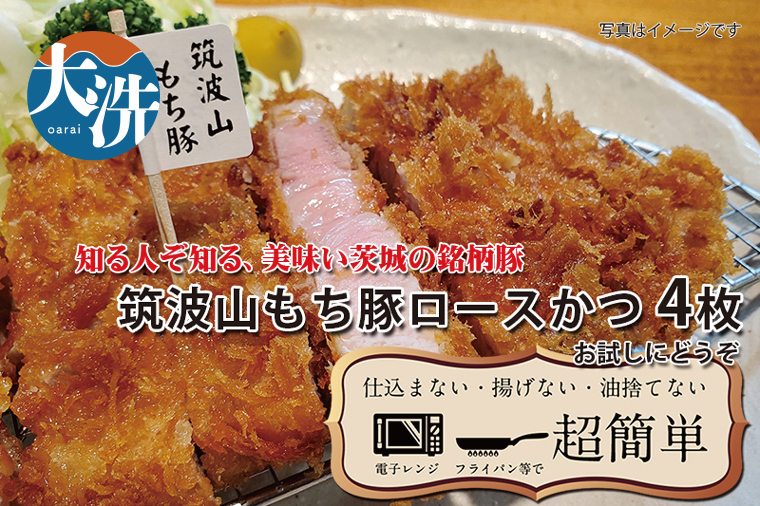 【楽ちん 冷凍とんかつ】知る人ぞ知る銘柄豚　筑波山もち豚ロースかつ×4 油調済み 個包装 おかず 惣菜 時短 簡単 クックファン