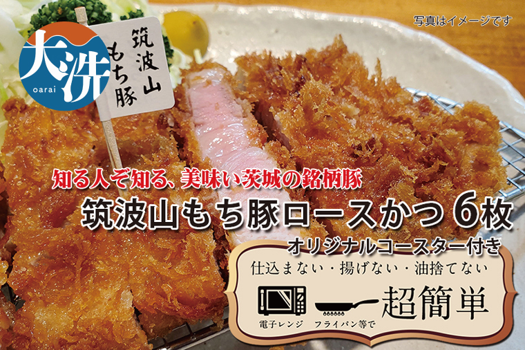 【楽ちん 冷凍とんかつ】知る人ぞ知る銘柄豚　筑波山もち豚ロースかつ×６　オリジナルコースター１枚付き 油調済み 個包装 おかず 惣菜 時短 簡単 クックファン