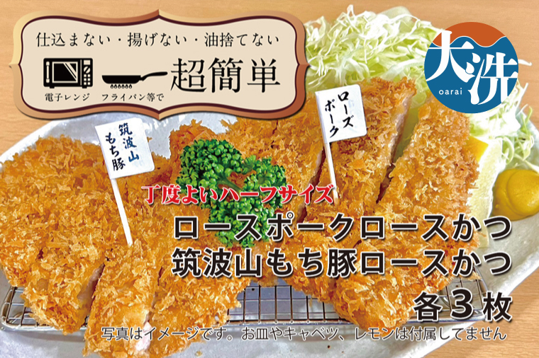 【楽ちん 冷凍とんかつ】丁度よい75gサイズ ローズポークロースかつ×3、筑波山もち豚ロースかつ×3 油調済み 個包装 おかず 惣菜 時短 簡単 クックファン